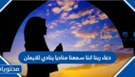 ربنا اننا سمعنا مناديا ينادي للايمان مكتوب