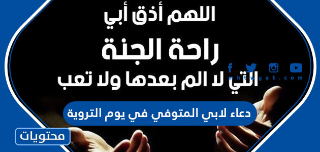 دعاء لابي المتوفي في يوم التروية 2025 مكتوب