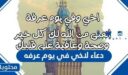 دعاء لاخي في يوم عرفه مكتوب 2026