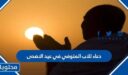 دعاء للاب المتوفي في عيد الاضحى مكتوب 2026