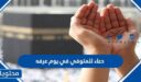 دعاء للمتوفي في يوم عرفه مكتوب 2026 مؤثر جدا