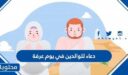 دعاء للوالدين في يوم عرفة مكتوب 2026