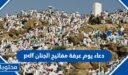 دعاء يوم عرفة مفاتيح الجنان pdf