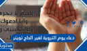 دعاء يوم التروية لغير الحاج تويتر 2026 مكتوب