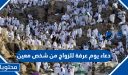 دعاء يوم عرفة للزواج من شخص معين مكتوب 2026