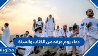 دعاء يوم عرفه من الكتاب والسنة