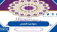 صور دعوة عيد الاضحى المبارك جديدة 2025