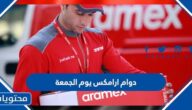 تفاصيل دوام ارامكس يوم الجمعة 2025 في السعودية