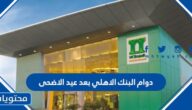 اوقات دوام البنك الاهلي بعد عيد الاضحى 1443 / 2022