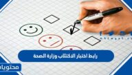 رابط اختبار الاكتئاب وزارة الصحة