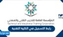 رابط التسجيل في الكلية التقنية 1448