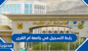 رابط التسجيل في جامعة ام القرى 1448 ونسب القبول
