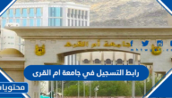 رابط التسجيل في جامعة ام القرى 1447 ونسب القبول