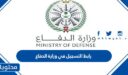 رابط التسجيل في وزارة الدفاع 1448