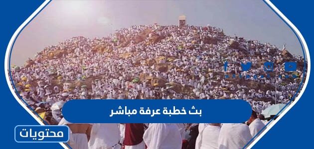 رابط بث خطبة عرفة مباشر 2025 – 1446