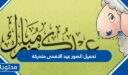 رابط تحميل الصور عيد الاضحى متحركة 2026