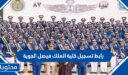 رابط تسجيل كلية الملك فيصل الجوية 2025