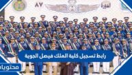 رابط تسجيل كلية الملك فيصل الجوية 2025