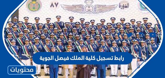 رابط تسجيل كلية الملك فيصل الجوية 2025