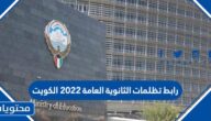 رابط تظلمات الثانوية العامة 2022 الكويت