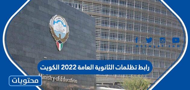 رابط تظلمات الثانوية العامة 2022 الكويت