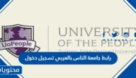 رابط جامعة الناس بالعربي تسجيل دخول