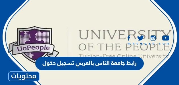 رابط جامعة الناس بالعربي تسجيل دخول
