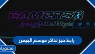 رابط حجز تذاكر موسم الجيمرز 2022