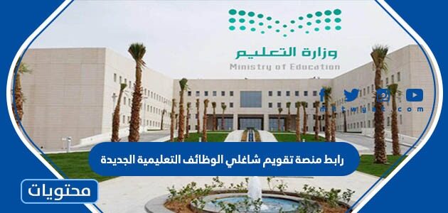 رابط منصة تقويم شاغلي الوظائف التعليمية الجديدة
