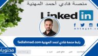 رابط منصة فادي احمد المهنية fadiahmad.com
