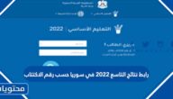 رابط نتائج التاسع 2022 في سوريا حسب رقم الاكتتاب