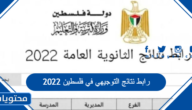 رابط نتائج التوجيهي في فلسطين 2022
