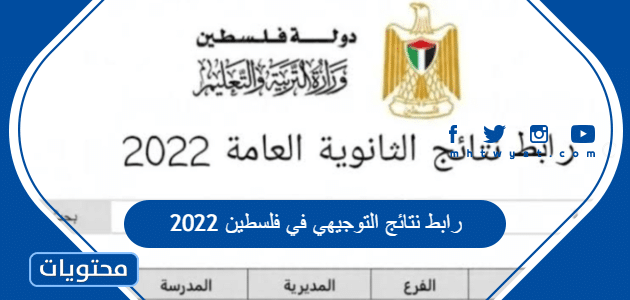 رابط نتائج التوجيهي في فلسطين 2022