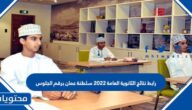 رابط نتائج الثانوية العامة 2022 سلطنة عمان برقم الجلوس