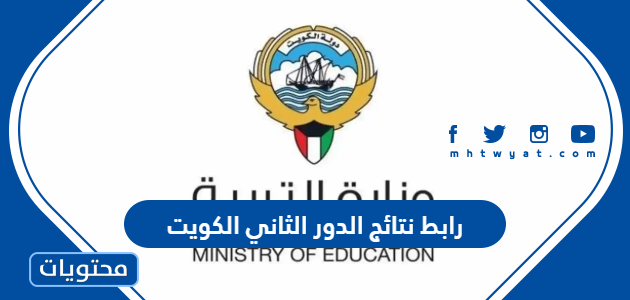 رابط نتائج الدور الثاني الكويت 2022