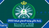 رابط نتائج وزارة الدفاع ضباط 2022