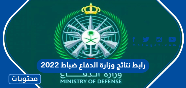 رابط نتائج وزارة الدفاع ضباط 2022