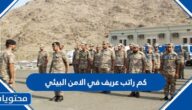 كم راتب عريف في الامن البيئي 2025 / 1447
