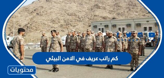 كم راتب عريف في الامن البيئي 2025 / 1447