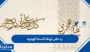 رد على تهنئة السنة الهجرية الجديدة 1448
