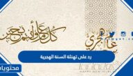 رد على تهنئة السنة الهجرية الجديدة 1447
