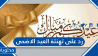 رد على تهنئة العيد الاضحى
