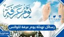 رسائل تهنئة يوم عرفة للواتس 2026