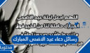 اجمل رسائل دعاء عيد الاضحى المبارك 2026