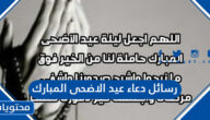 اجمل رسائل دعاء عيد الاضحى المبارك 2025