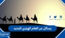 اجمل رسائل عن العام الهجري الجديد 1448 مكتوبة
