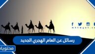 اجمل رسائل عن العام الهجري الجديد 1447 مكتوبة