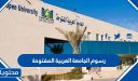كم رسوم الجامعة العربية المفتوحة 1448 – 2026 في السعودية