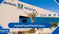 كم رسوم الجامعة العربية المفتوحة 1447 – 2025 في السعودية