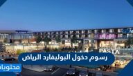 كم رسوم دخول البوليفارد الرياض 2025